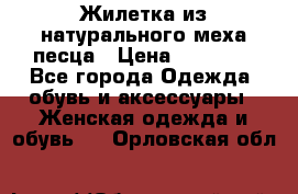 Жилетка из натурального меха песца › Цена ­ 18 000 - Все города Одежда, обувь и аксессуары » Женская одежда и обувь   . Орловская обл.